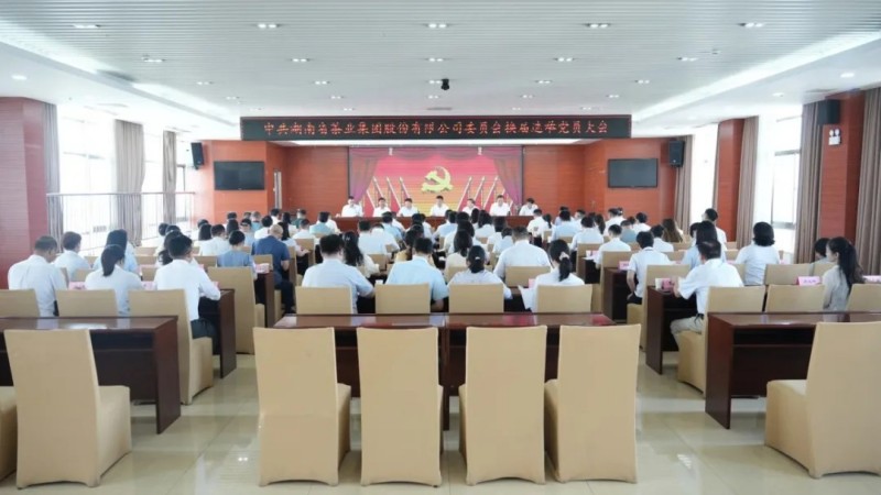 湖南省茶業集團黨委換屆選舉大會成功召開